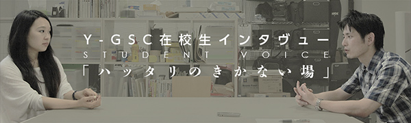 在校生インタビュー「ハッタリのきかない場」
